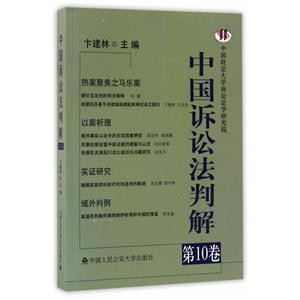中国诉讼法判解-第10卷