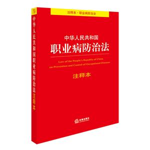 中华人民共和国职业病防治法注释本-注释本.职业病防治法