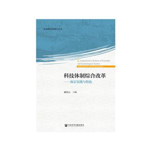 科技体制综合改革-南京实践与特色
