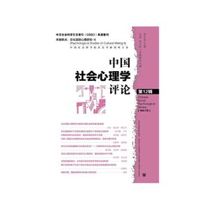 中国社会心理学评论-第12辑