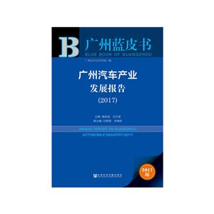017-广州汽车产业发展报告-2017版"