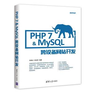 PHP 7 & MySQL跨设备网站开发
