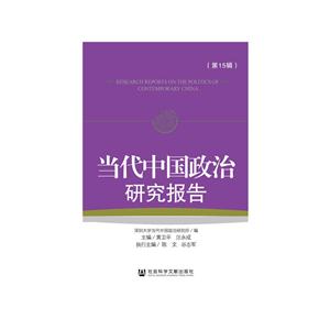 当代中国政治研究报告-(第15辑)