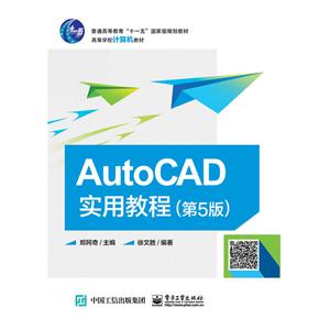 AutoCAD实用教程-(第5版)
