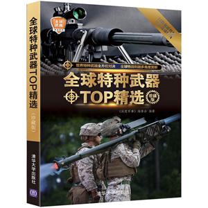 全球特种武器TOP精选-珍藏版