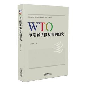 WTO争端解决报复机制研究