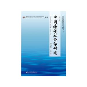 中国海洋社会学研究-2017年卷 总第5期