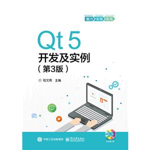 Qt5开发及实例-(第3版)-(含光盘1张)