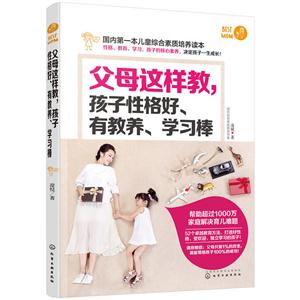 父母这样教.孩子性格好.有教养.学习棒