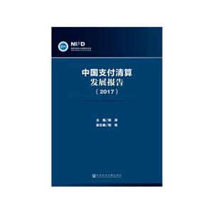 017-中国支付清算发展报告"
