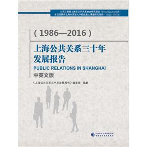 986-2016-上海公共关系三十年发展报告-中英文版"