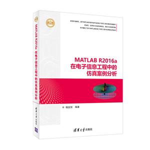 MATLAB R2016a在电子信息工程中的仿真案例分析