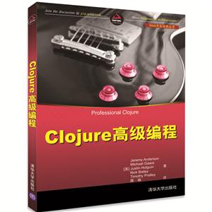 Clojure高级编程