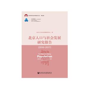 016-2017-北京人口与社会发展研究报告"