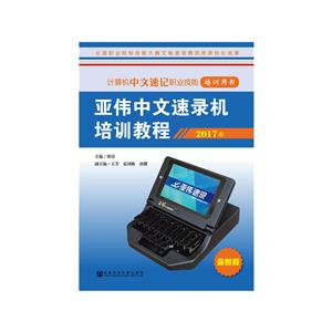 亚伟中文速录机培训教程-2017版-最新版