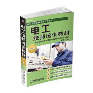 电工技师培训教材-第2版