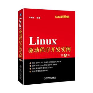 Linux 驱动程序开发实例-第2版