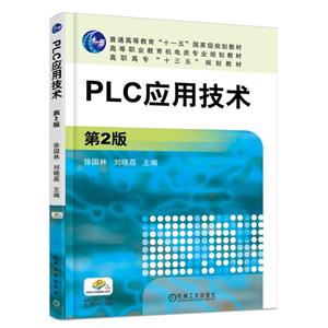 PLC应用技术-第2版