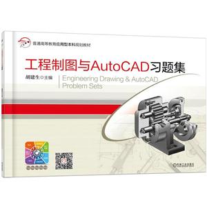 工程制图与AutoCAD习题集