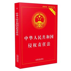 中华人民共和国侵权责任法-最新版.侵权责任法-实用版