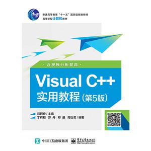 Visual C++实用教程-(第5版)-含视频分析提高