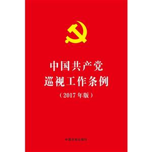 中国共产党巡视工作条列-(2017年版)