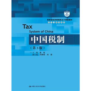 中国税制-(第3版)