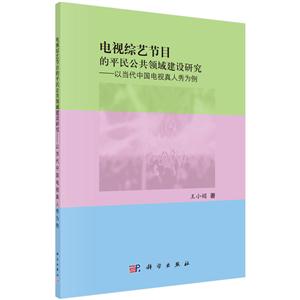 电视综艺节目中的公共领域建设研究-以当代中国电视真人秀为例