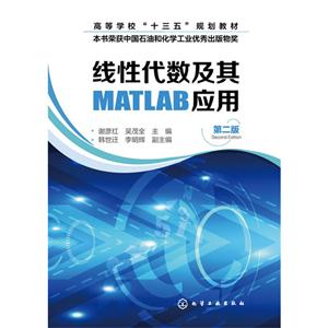 线性代数及其MATLAB应用-第二版