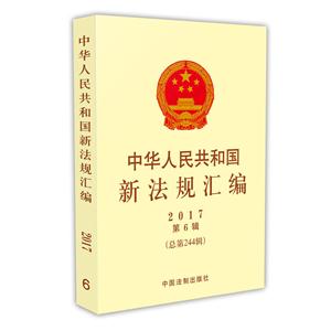 017-中华人民共和国新法规汇编-第6辑(总第244辑)"