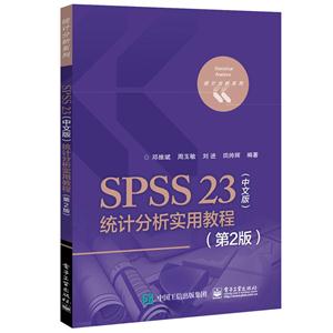SPSS 23统计分析实用教程-(第2版)-(中文版)