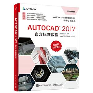 AUTOCAD 2017官方标准教程-含配套下载素材