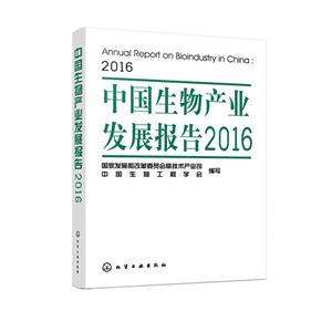 016-中国生物产业发展报告"