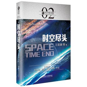时空尽头-科幻中国-超维-02