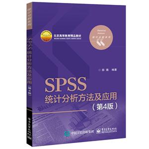 SPSS统计分析方法及应用-(第4版)