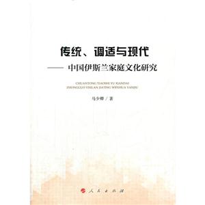 传统.调适与现代-中国伊斯兰家庭文化研究