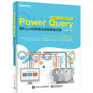 Power Query-用Excel玩转商业智能数据处理-超值赠送《M语言函数语法手册》