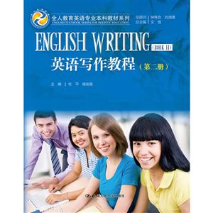 英语写作教程-(第二册)