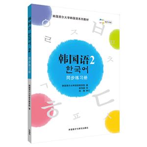 韩国语2-同步练习册-(含MP3光盘1张)