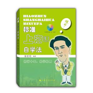 标准上海话自学法-本书附光盘一张(MP3)