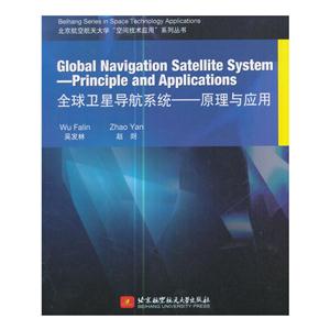全球卫星导航系统-原理与应用