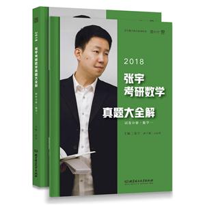 018-张宇考研数学真题大全解-(共2册)"
