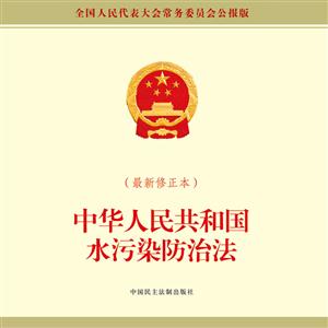 中华人民共和国水污染防治法-(最新修正本)-全国人民代表大会常务委员会公报版