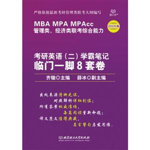 MBA MPA MPAcc管理类.经济类联考综合能力考研英语(二)学霸笔记临门一脚8套卷-2018版