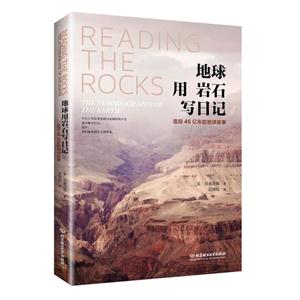 地球用岩石写日记-追踪46亿年的地球故事