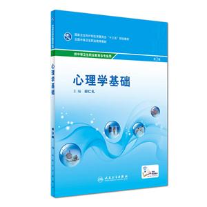 心理学基础-第3版