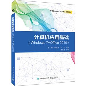 计算机应用基础-(Windows 7+Office 2010)