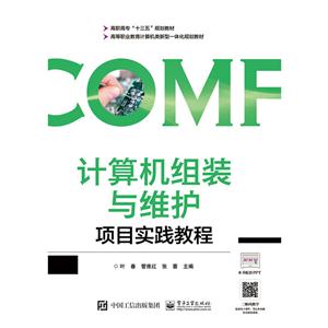 计算机组装与维护项目实践教程