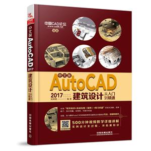 AutoCAD 2017建筑设计从入门到精通-中文版