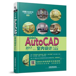 AutoCAD 2017室内设计从入门到精通-中文版